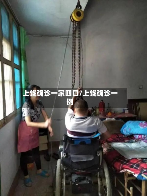 上饶确诊一家四口/上饶确诊一例