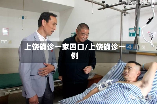 上饶确诊一家四口/上饶确诊一例-第2张图片