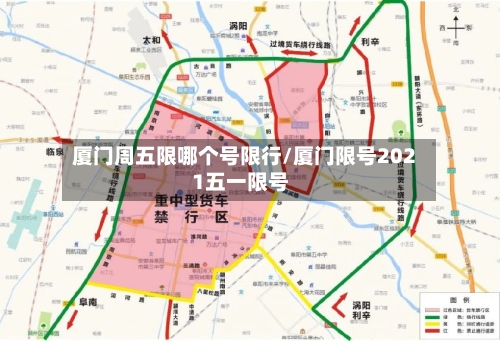 厦门周五限哪个号限行/厦门限号2021五一限号-第3张图片