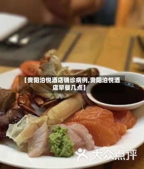 【贵阳泊悦酒店确诊病例,贵阳泊悦酒店早餐几点】-第2张图片