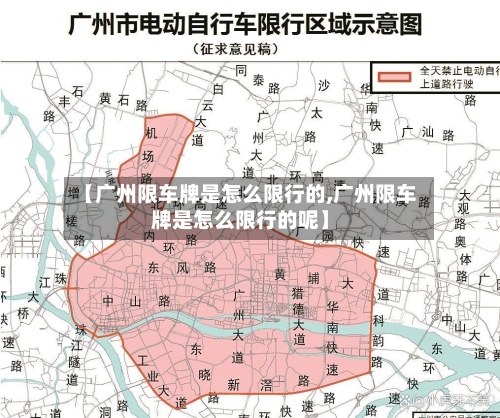 【广州限车牌是怎么限行的,广州限车牌是怎么限行的呢】-第2张图片
