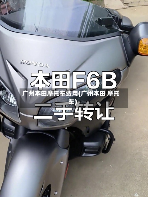 广州本田摩托车费用(广州本田 摩托车)-第2张图片