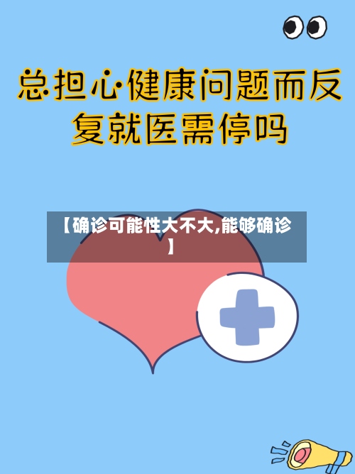 【确诊可能性大不大,能够确诊】-第2张图片