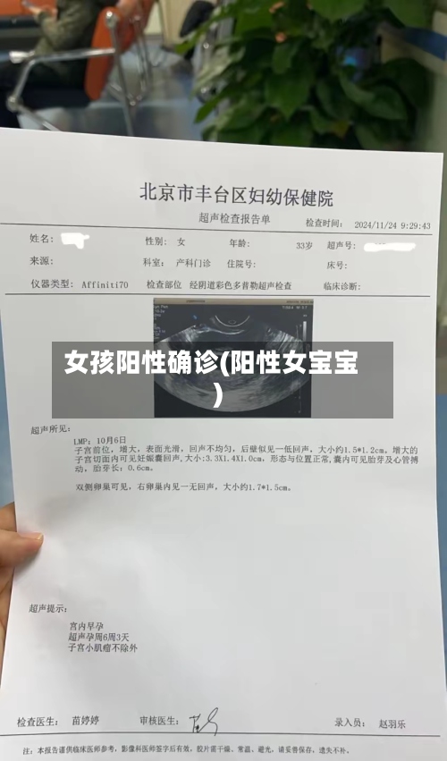 女孩阳性确诊(阳性女宝宝)-第2张图片