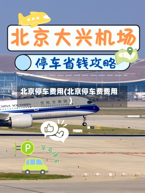 北京停车费用(北京停车费费用)-第2张图片