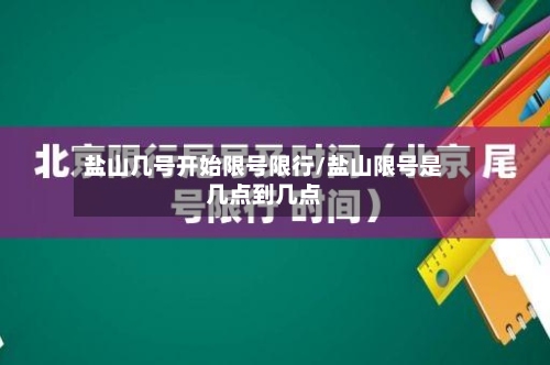 盐山几号开始限号限行/盐山限号是几点到几点