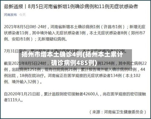 扬州市增本土确诊4例(扬州本土累计确诊病例485例)