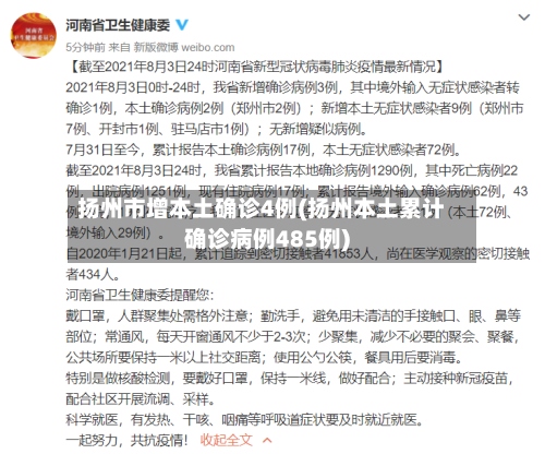 扬州市增本土确诊4例(扬州本土累计确诊病例485例)-第2张图片