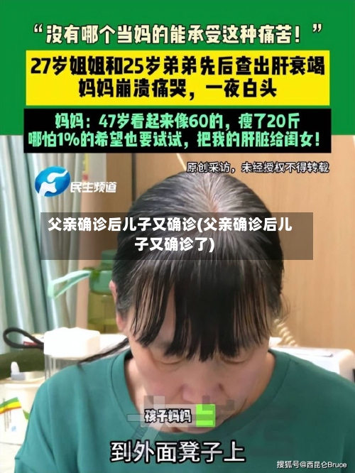 父亲确诊后儿子又确诊(父亲确诊后儿子又确诊了)
