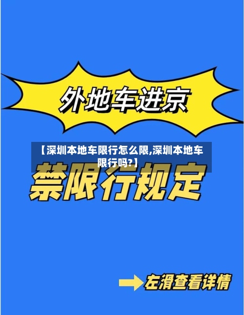 【深圳本地车限行怎么限,深圳本地车限行吗?】