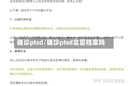 确诊ptsd/确诊ptsd会留档案吗