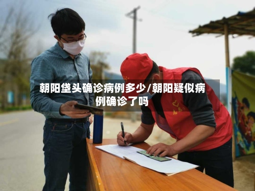 朝阳垡头确诊病例多少/朝阳疑似病例确诊了吗-第3张图片