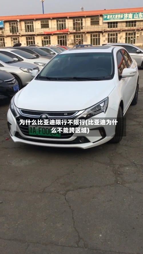 为什么比亚迪限行不限行(比亚迪为什么不能跨区域)