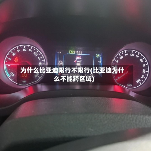 为什么比亚迪限行不限行(比亚迪为什么不能跨区域)-第2张图片