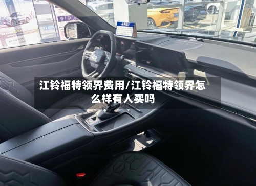 江铃福特领界费用/江铃福特领界怎么样有人买吗