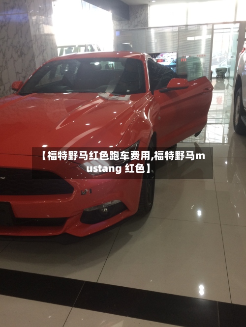 【福特野马红色跑车费用,福特野马mustang 红色】