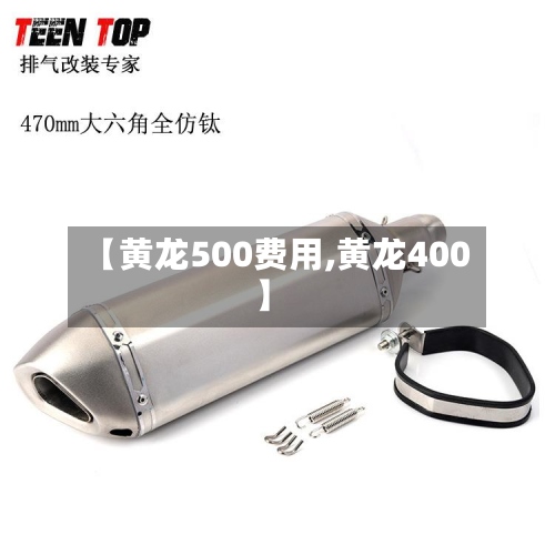 【黄龙500费用,黄龙400】-第2张图片