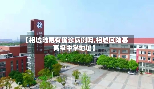 【相城陆慕有确诊病例吗,相城区陆慕高级中学地址】