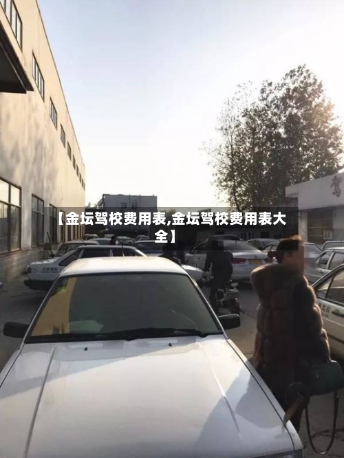 【金坛驾校费用表,金坛驾校费用表大全】-第2张图片