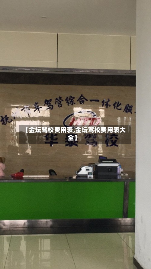 【金坛驾校费用表,金坛驾校费用表大全】