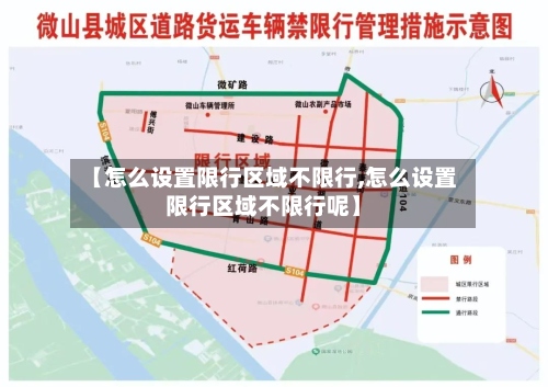 【怎么设置限行区域不限行,怎么设置限行区域不限行呢】-第2张图片