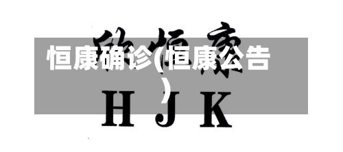 恒康确诊(恒康公告)-第2张图片