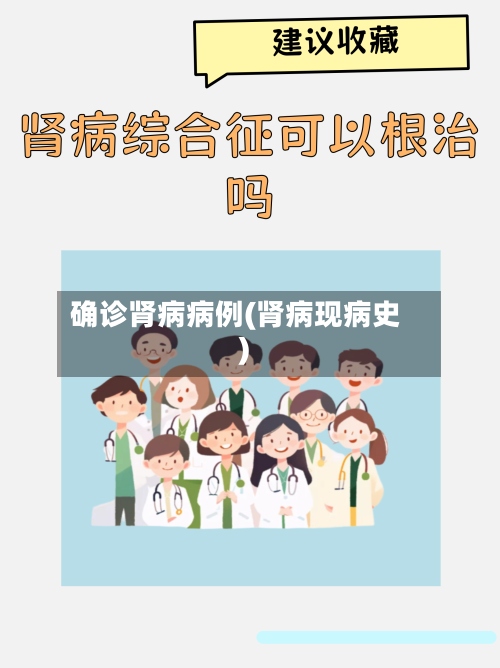 确诊肾病病例(肾病现病史)-第2张图片