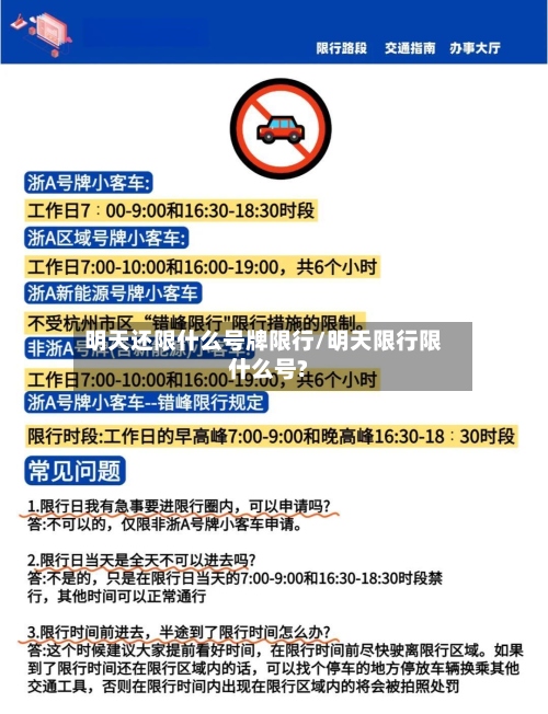 明天还限什么号牌限行/明天限行限什么号?-第3张图片