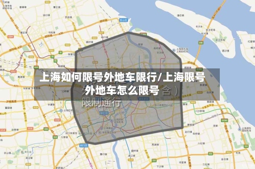 上海如何限号外地车限行/上海限号外地车怎么限号-第2张图片
