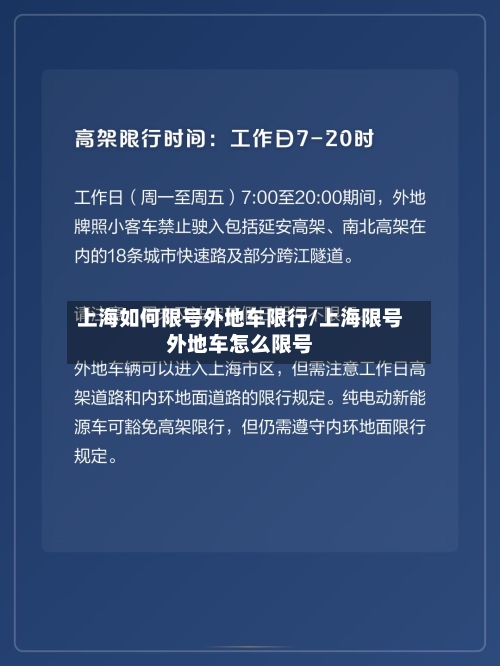 上海如何限号外地车限行/上海限号外地车怎么限号