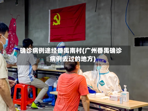 确诊病例途经番禺南村(广州番禺确诊病例去过的地方)-第2张图片