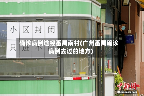 确诊病例途经番禺南村(广州番禺确诊病例去过的地方)