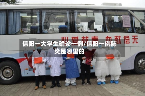信阳一大学生确诊一例/信阳一例肺炎是哪里的