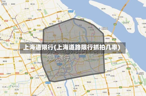 上海道限行(上海道路限行抓拍几率)