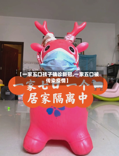 【一家五口孩子确诊新冠,一家五口被传染疫情】-第2张图片
