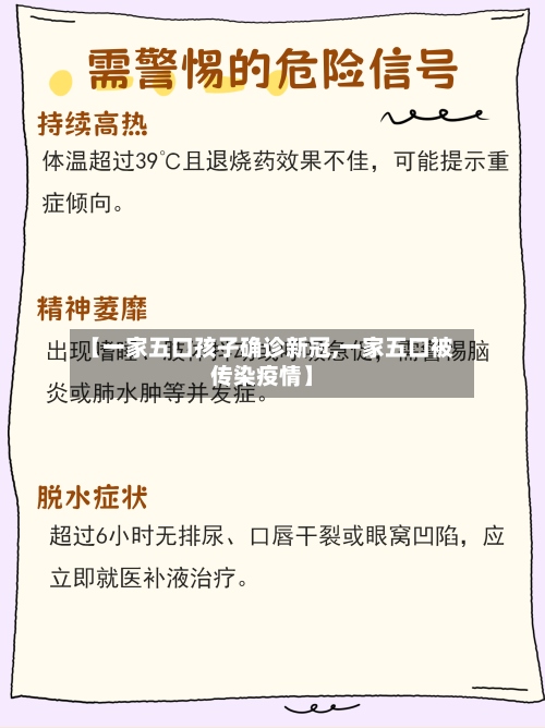 【一家五口孩子确诊新冠,一家五口被传染疫情】