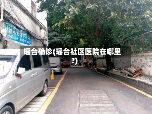瑶台确诊(瑶台社区医院在哪里?)