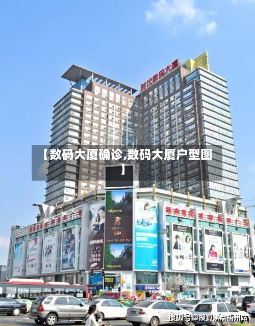 【数码大厦确诊,数码大厦户型图】-第2张图片