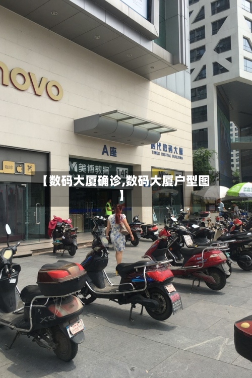 【数码大厦确诊,数码大厦户型图】