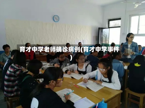 育才中学老师确诊病例(育才中学事件)-第2张图片