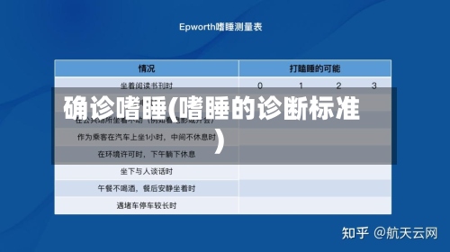 确诊嗜睡(嗜睡的诊断标准)-第2张图片