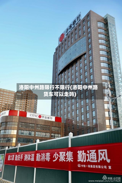洛阳中州路限行不限行(洛阳中州路货车可以走吗)-第2张图片