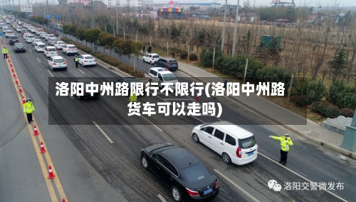 洛阳中州路限行不限行(洛阳中州路货车可以走吗)