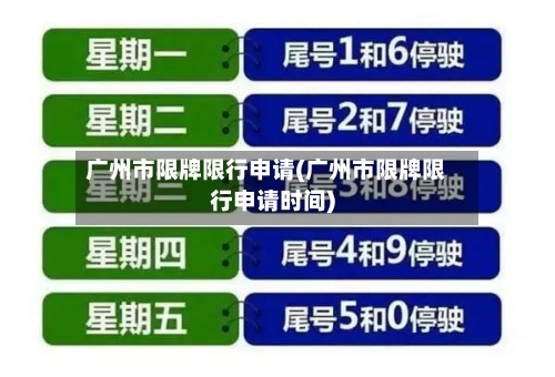 广州市限牌限行申请(广州市限牌限行申请时间)-第2张图片