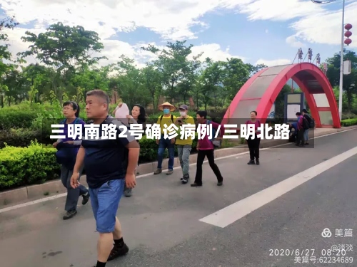 三明南路2号确诊病例/三明北路-第2张图片