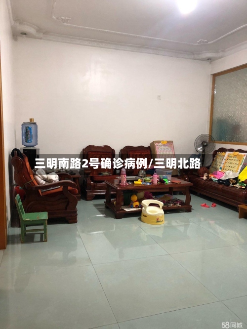 三明南路2号确诊病例/三明北路