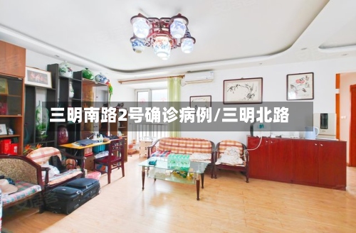 三明南路2号确诊病例/三明北路-第3张图片
