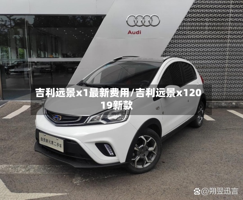 吉利远景x1最新费用/吉利远景x12019新款-第2张图片