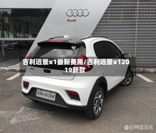 吉利远景x1最新费用/吉利远景x12019新款