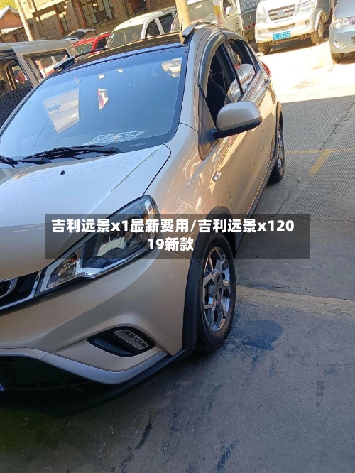 吉利远景x1最新费用/吉利远景x12019新款-第3张图片